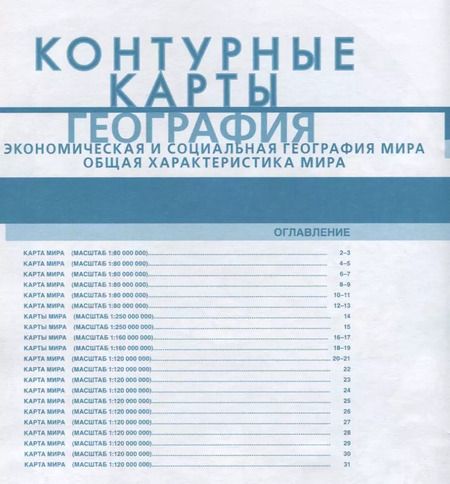 Фотография книги "Сергей Банников: Контурные карты. 10 кл. География. Экономическая и соц.география мира. Общая характ.мира."