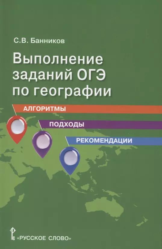 Обложка книги "Сергей Банников: Выполнение заданий ОГЭ по географии: алгоритмы, подходы, рекомендации."