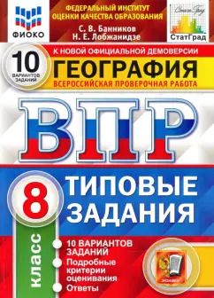 Обложка книги "Сергей Банников: ВПР ФИОКО География. 8 класс. 10 вариантов. ТЗ"