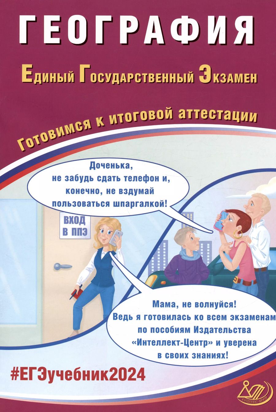 Обложка книги "Сергей Банников: ЕГЭ-2024 География"