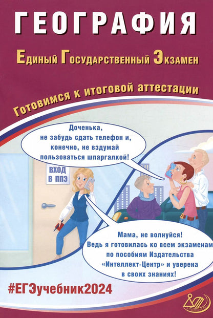 Обложка книги "Сергей Банников: ЕГЭ-2024 География"