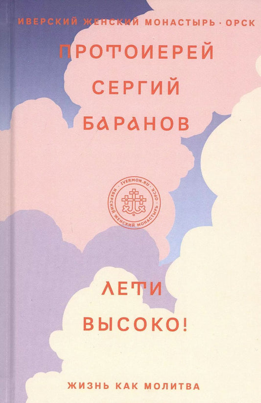 Обложка книги "Сергей Баранов: Лети высоко! Жизнь как молитва"