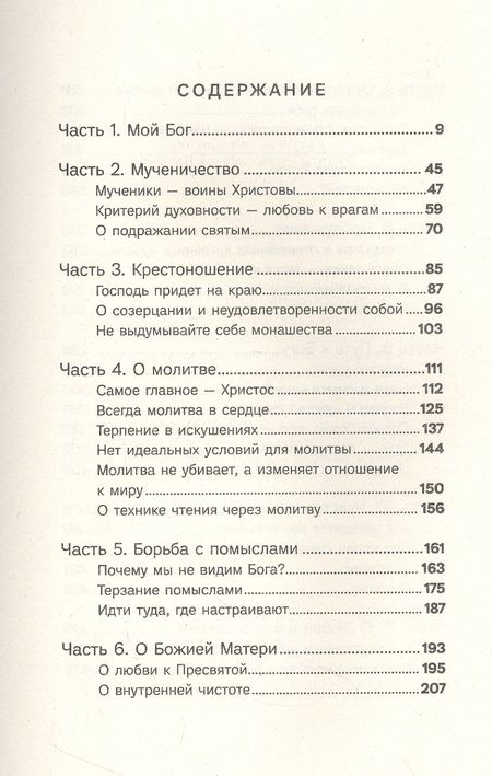 Фотография книги "Сергей Баранов: Мой Бог. О бесконечной Любви, доверии и духовной жизни"