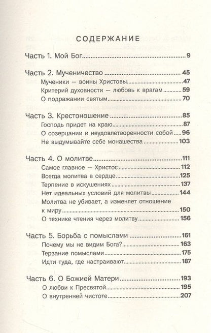 Фотография книги "Сергей Баранов: Мой Бог. О бесконечной Любви, доверии и духовной жизни"