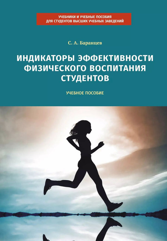 Обложка книги "Сергей Баранцев: Индикаторы эффективности физического воспитания студентов. Учебное пособие"