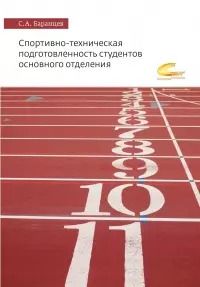Обложка книги "Сергей Баранцев: Спортивно-техническая подготовленность студентов основного отделения. Монография"