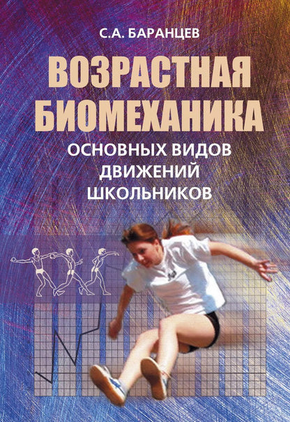 Обложка книги "Сергей Баранцев: Возрастная биомеханика основных видов движений школьников"