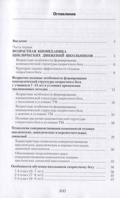 Фотография книги "Сергей Баранцев: Возрастная биомеханика основных видов движений школьников"