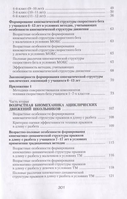 Фотография книги "Сергей Баранцев: Возрастная биомеханика основных видов движений школьников"