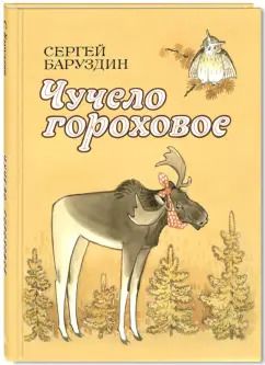 Обложка книги "Сергей Баруздин: Чучело гороховое"