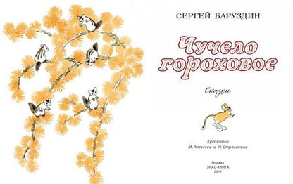 Фотография книги "Сергей Баруздин: Чучело гороховое"