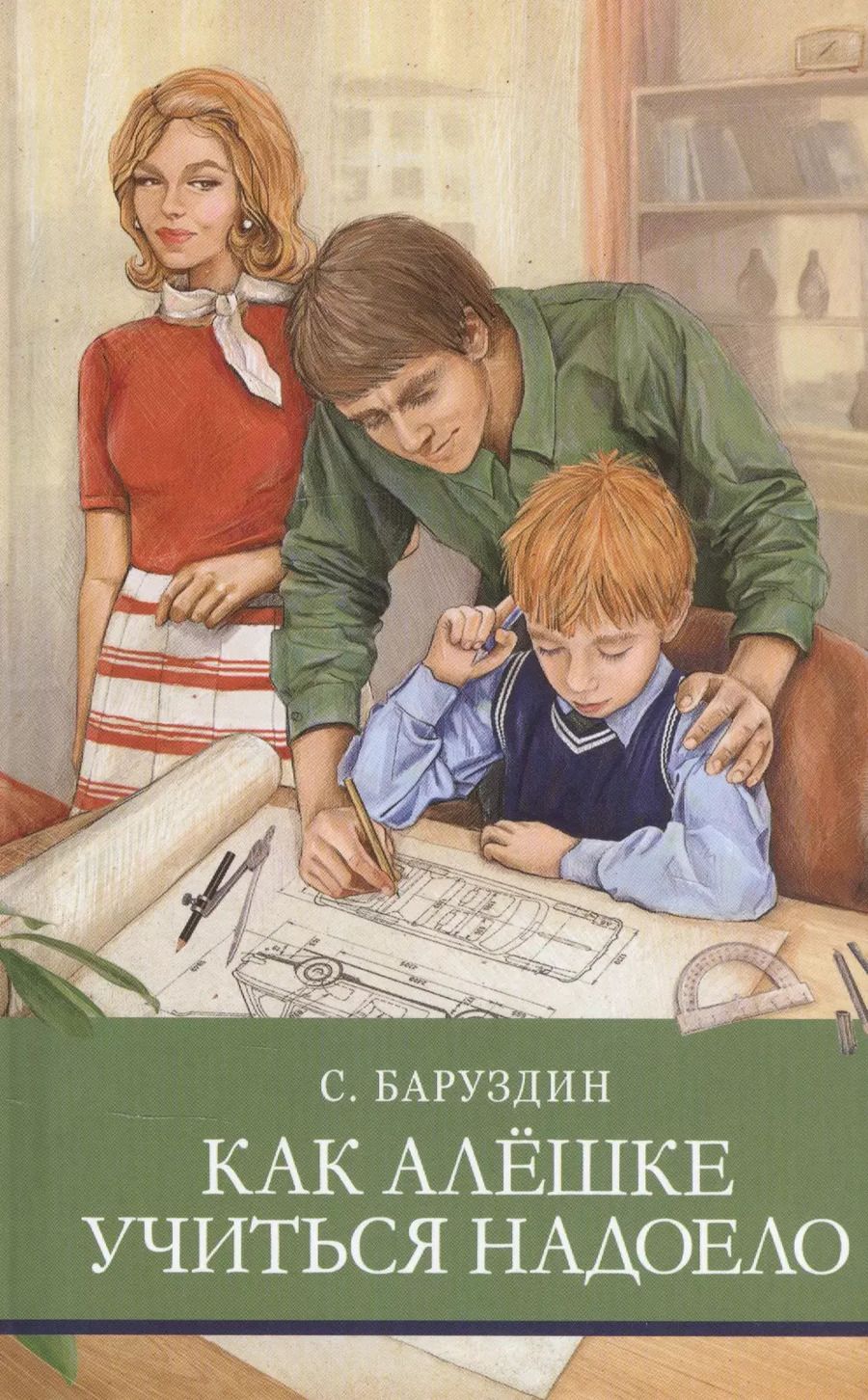 Обложка книги "Сергей Баруздин: Как Алешке учиться надоело"