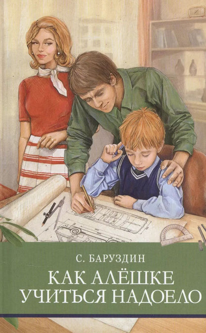 Обложка книги "Сергей Баруздин: Как Алешке учиться надоело"
