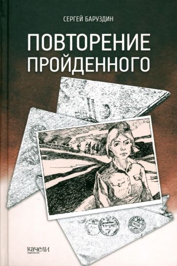 Обложка книги "Сергей Баруздин: Повторение пройденного"