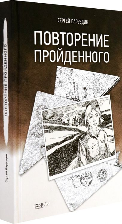 Фотография книги "Сергей Баруздин: Повторение пройденного"
