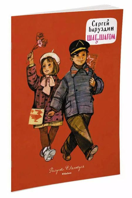 Фотография книги "Сергей Баруздин: Шаг за шагом (Рисунки Ф. Лемкуля)"