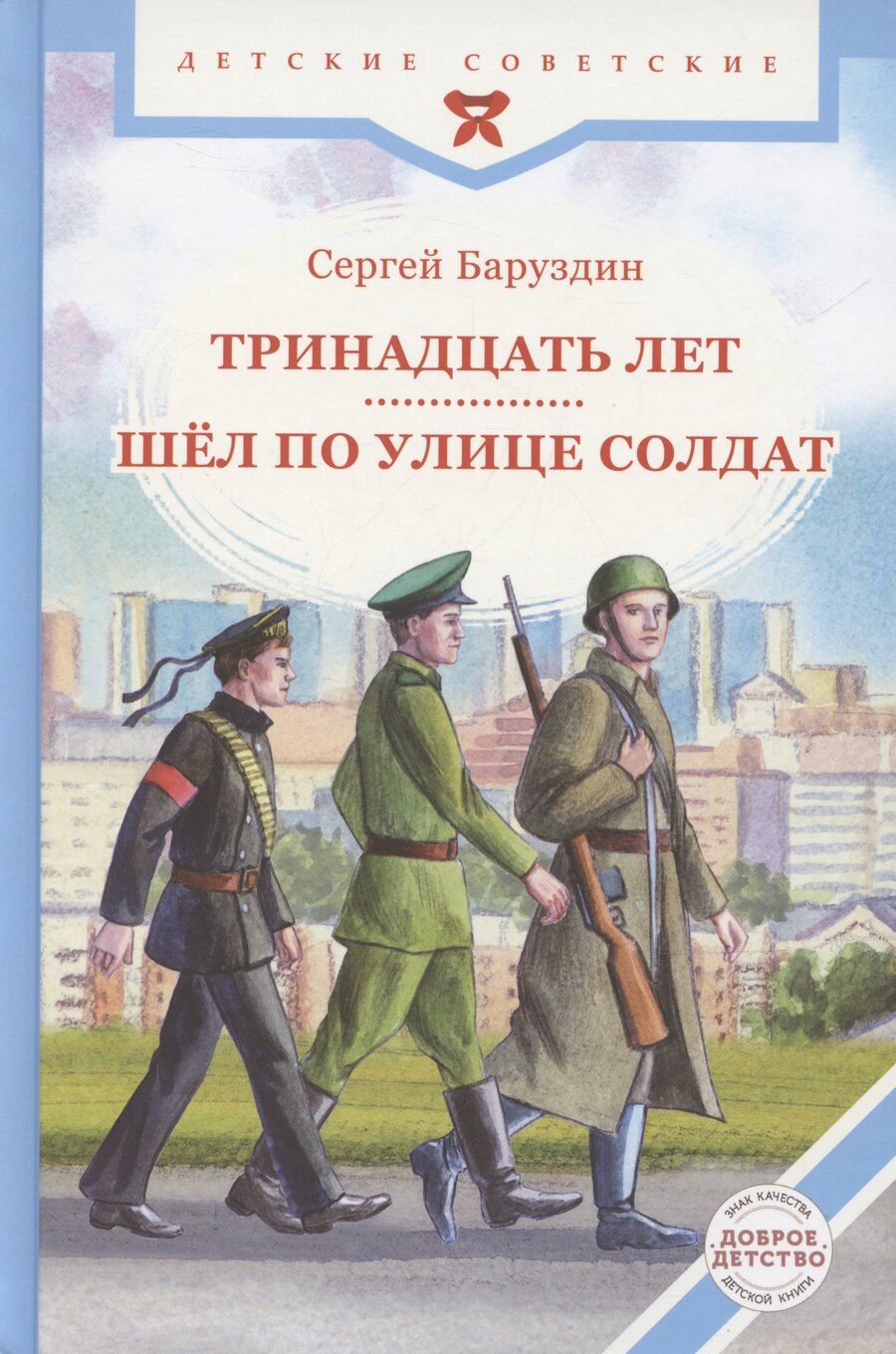 Обложка книги "Сергей Баруздин: Тринадцать лет. Шёл по улице солдат"