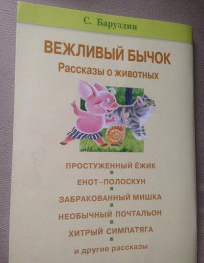 Фотография книги "Сергей Баруздин: Вежливый бычок. Рассказы о животных"