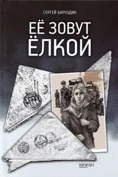 Обложка книги "Сергей Баруздин: Её зовут Ёлкой"