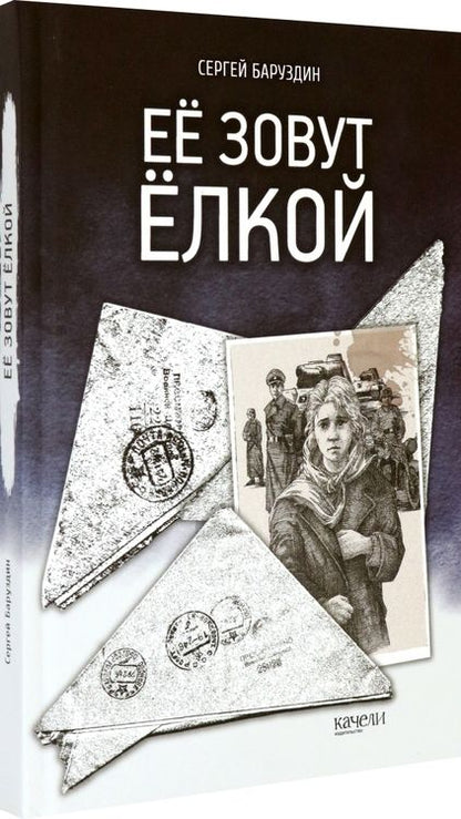 Фотография книги "Сергей Баруздин: Её зовут Ёлкой"