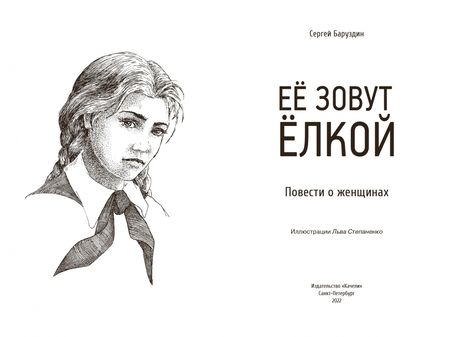 Фотография книги "Сергей Баруздин: Её зовут Ёлкой"