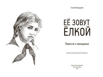 Фотография книги "Сергей Баруздин: Её зовут Ёлкой"