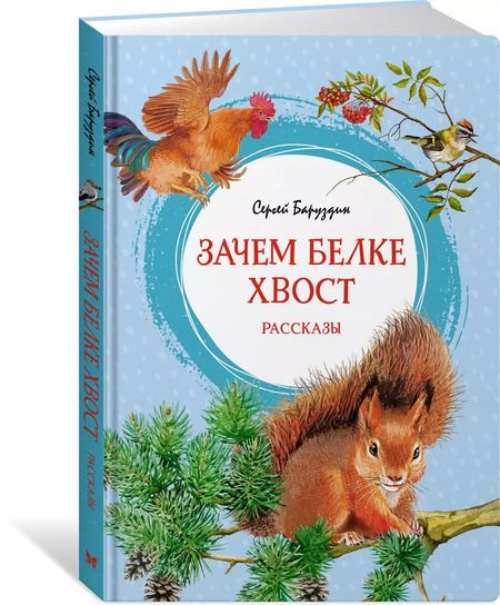 Фотография книги "Сергей Баруздин: Зачем белке хвост. Рассказы"