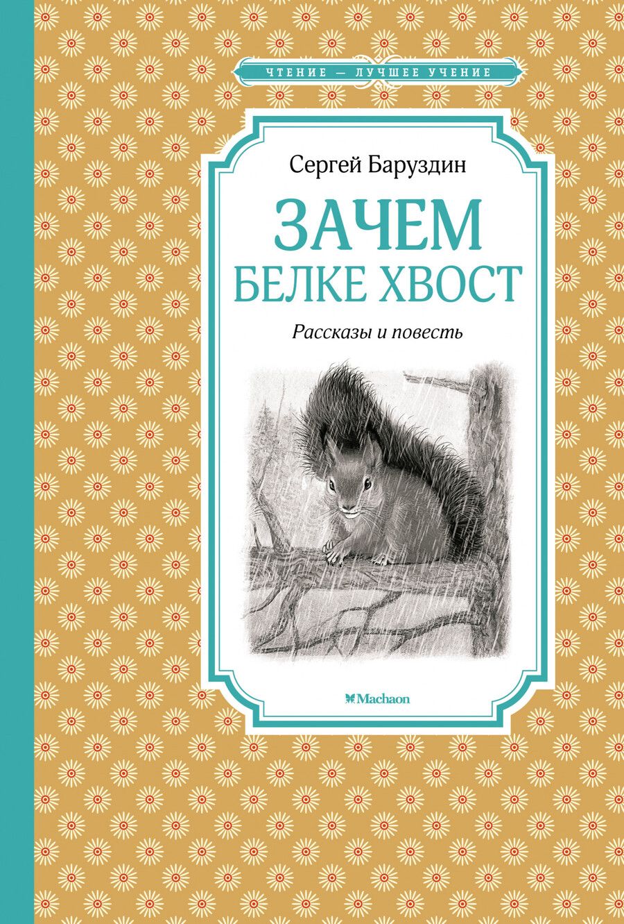 Обложка книги "Сергей Баруздин: Зачем белке хвост. Рассказы и повесть"