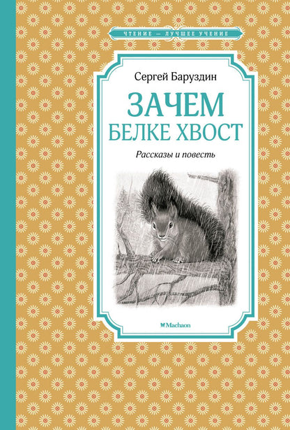 Обложка книги "Сергей Баруздин: Зачем белке хвост. Рассказы и повесть"