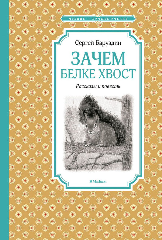 Обложка книги "Сергей Баруздин: Зачем белке хвост. Рассказы и повесть"