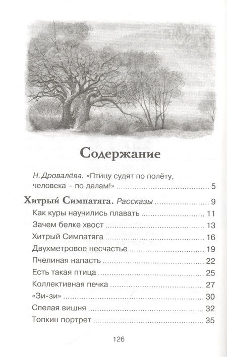 Фотография книги "Сергей Баруздин: Зачем белке хвост. Рассказы и повесть"