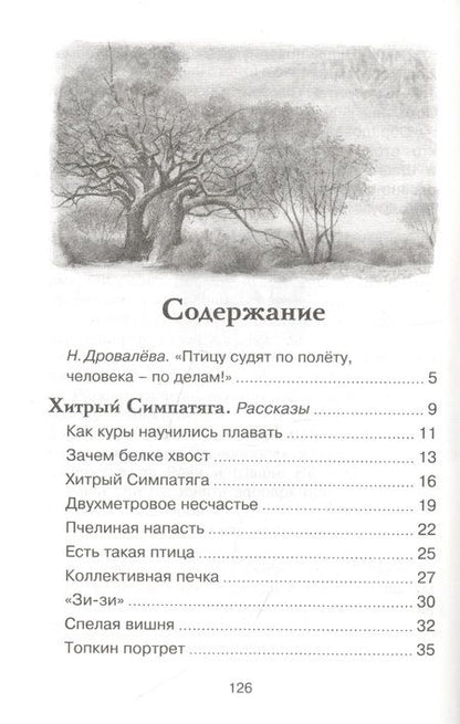 Фотография книги "Сергей Баруздин: Зачем белке хвост. Рассказы и повесть"