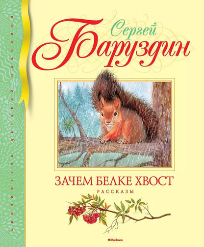 Обложка книги "Сергей Баруздин: Зачем белке хвост"