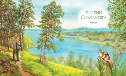 Фотография книги "Сергей Баруздин: Зачем белке хвост"