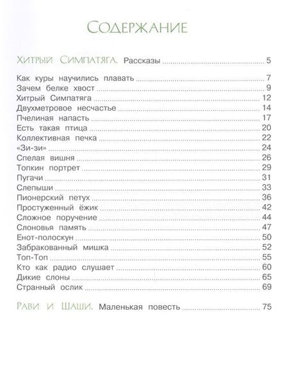 Фотография книги "Сергей Баруздин: Зачем белке хвост"