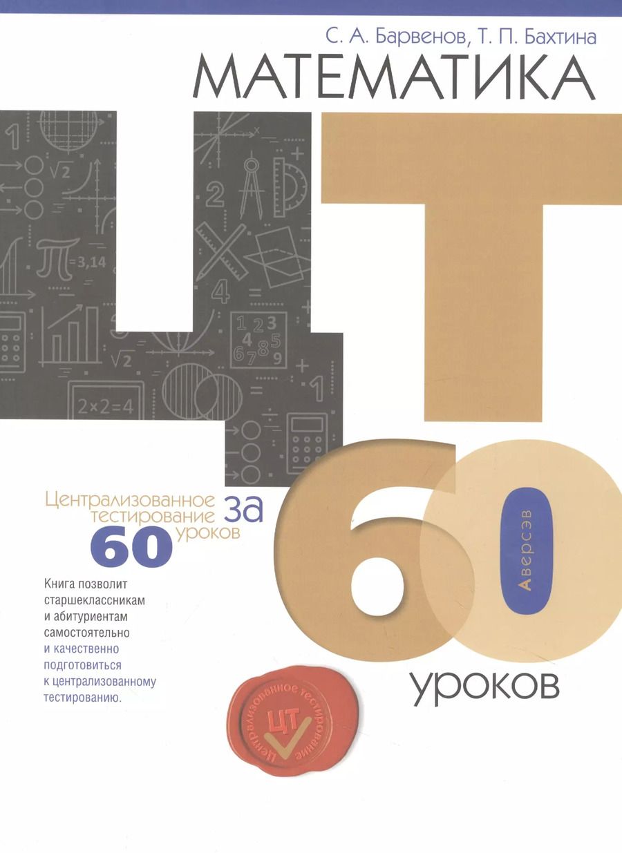 Обложка книги "Сергей Барвенов: Математика. ЦТ за 60 уроков"