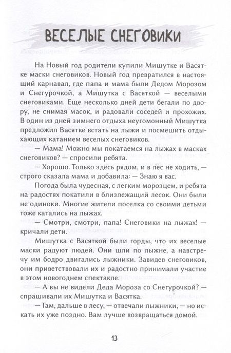 Фотография книги "Сергей Башаров: Приключения Мишутки и Васятки"