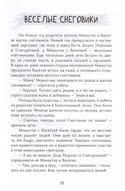 Фотография книги "Сергей Башаров: Приключения Мишутки и Васятки"