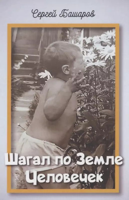 Обложка книги "Сергей Башаров: Шагал по Земле Человечек"