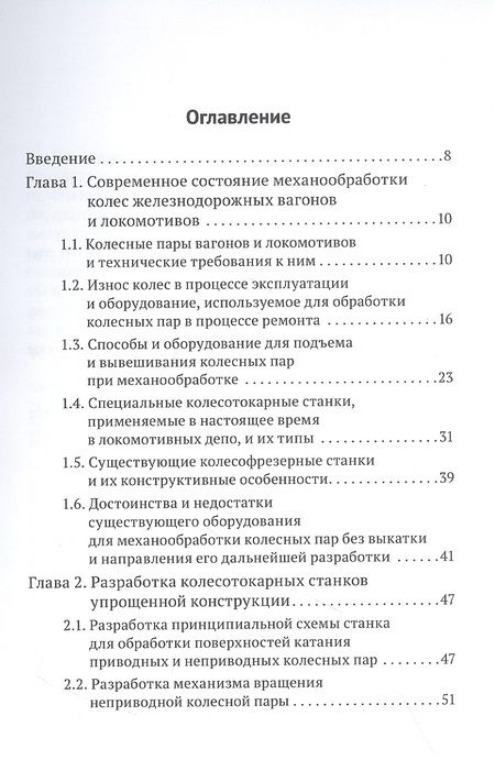 Фотография книги "Сергей Баженов: Новое оборудование для механической обработки колесных пар локомотивов и вагонов без выкатки"