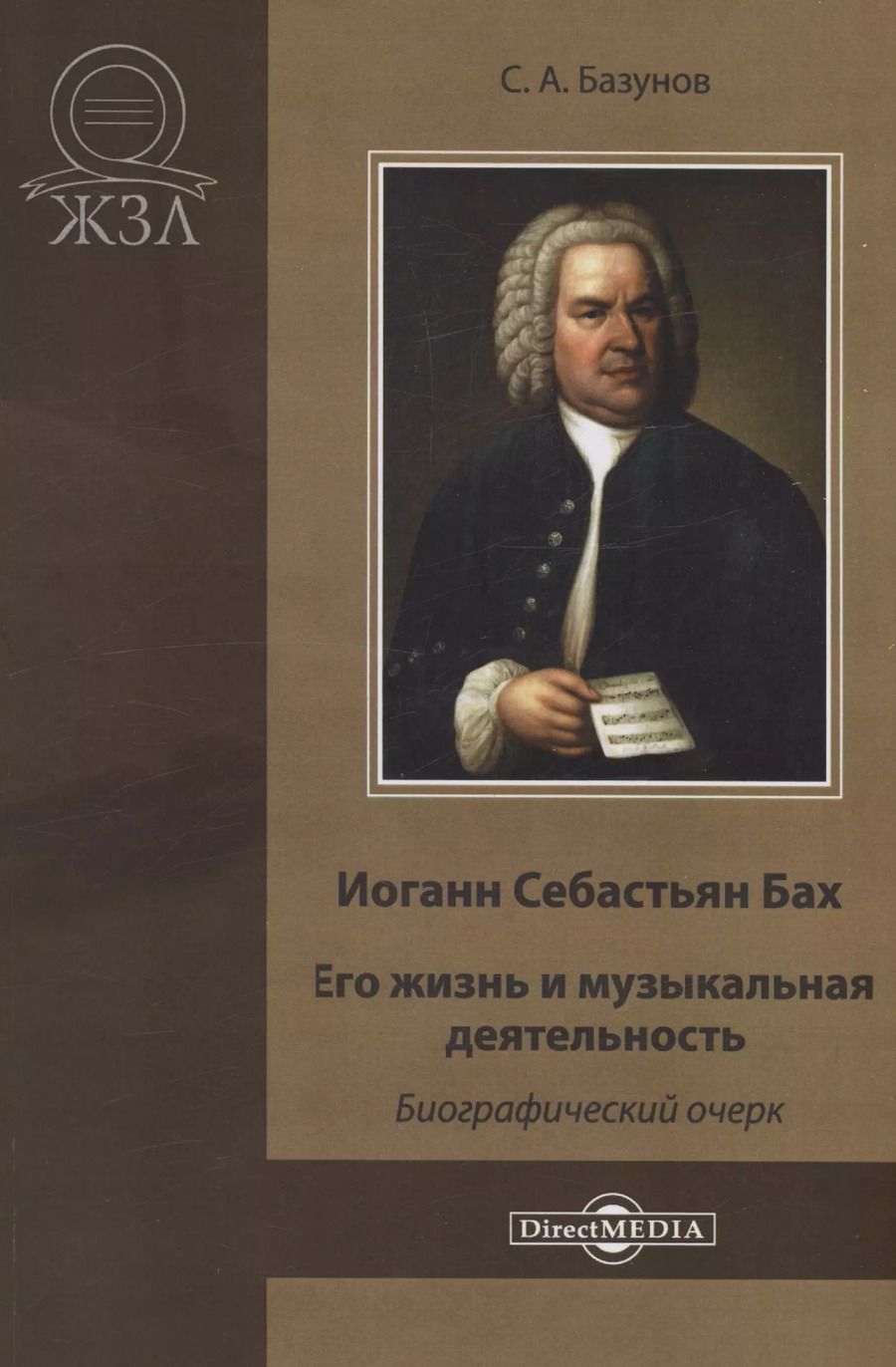 Обложка книги "Сергей Базунов: Иоганн Себастьян Бах. Его жизнь и музыкальная деятельность"