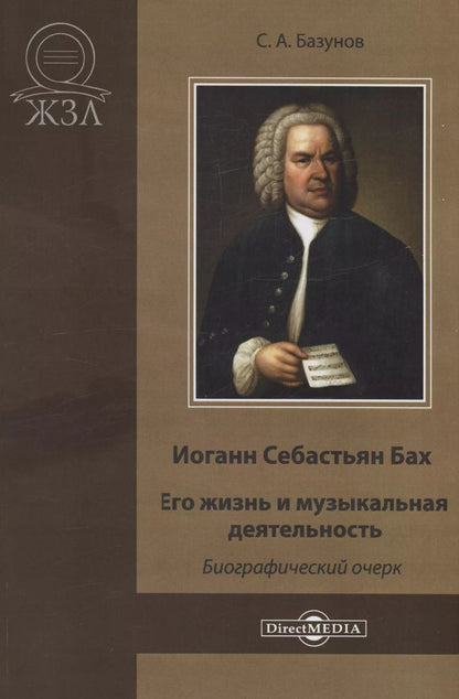 Обложка книги "Сергей Базунов: Иоганн Себастьян Бах. Его жизнь и музыкальная деятельность"