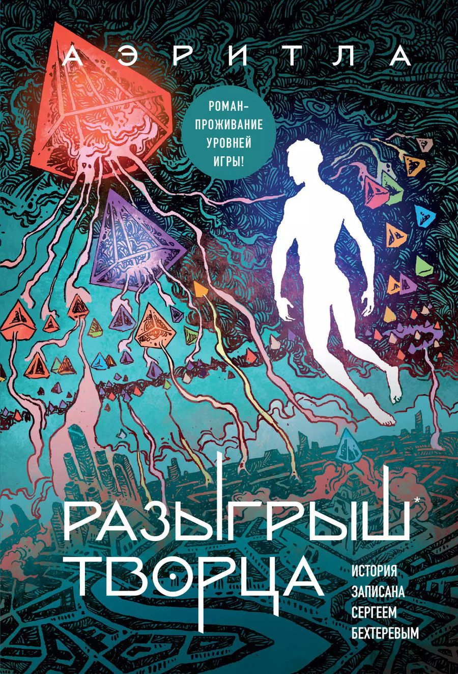 Обложка книги "Сергей Бехтерев: Разыгрыш Творца"