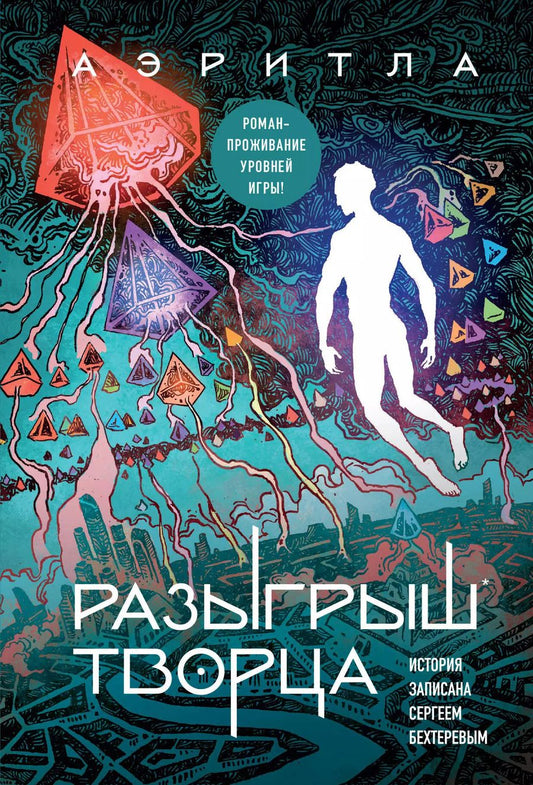 Обложка книги "Сергей Бехтерев: Разыгрыш Творца"