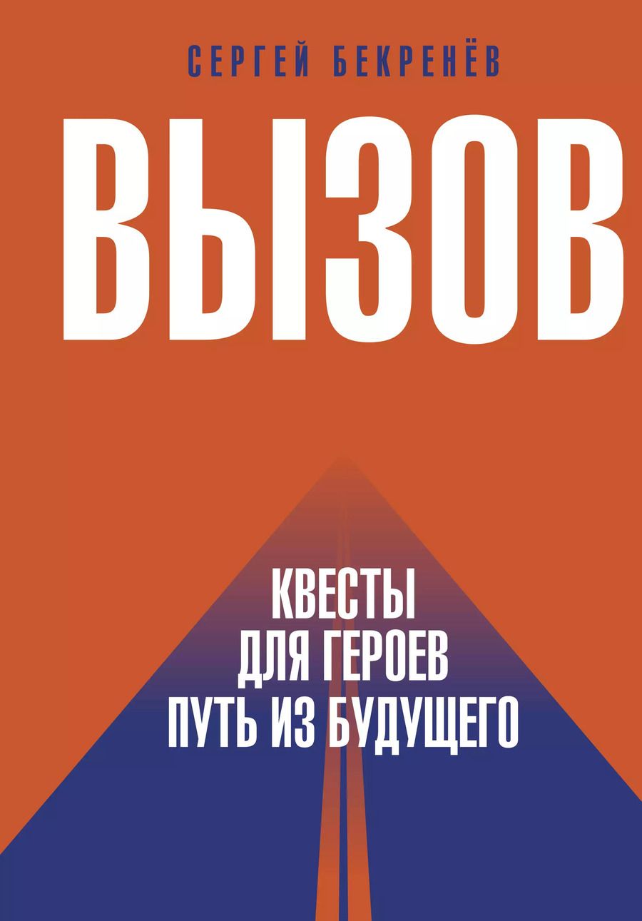 Обложка книги "Сергей Бекренев: Вызов. Квесты для героев. Путь из будущего"