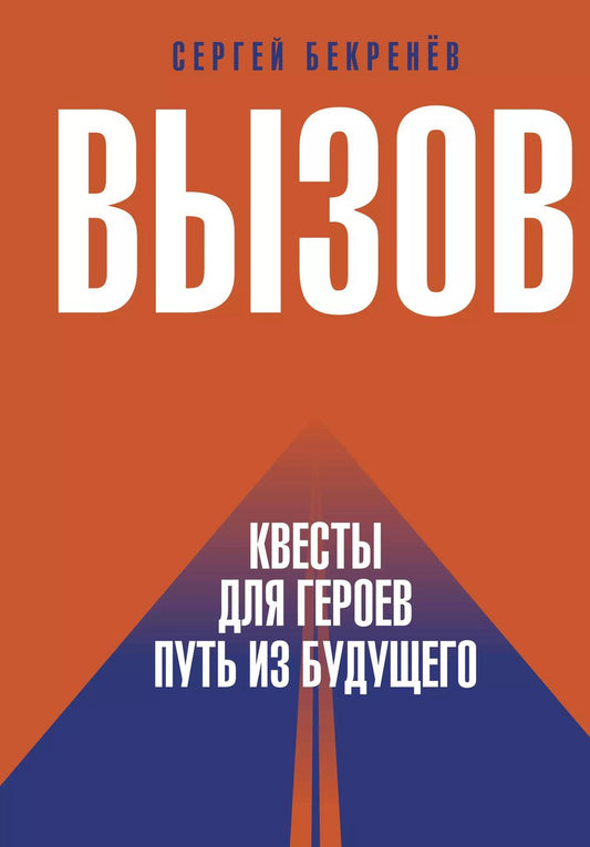 Обложка книги "Сергей Бекренев: Вызов. Квесты для героев. Путь из будущего"