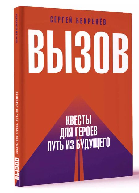 Фотография книги "Сергей Бекренев: Вызов. Квесты для героев. Путь из будущего"
