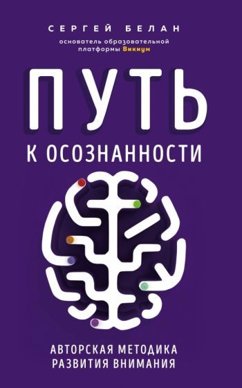 Обложка книги "Сергей Белан: Путь к осознанности. Авторская методика развития внимания"