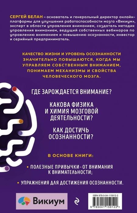 Фотография книги "Сергей Белан: Путь к осознанности. Авторская методика развития внимания"