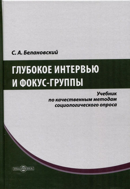 Обложка книги "Сергей Белановский: Глубокое интервью и фокус-группы"